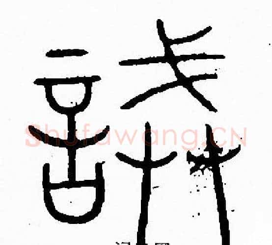 誡字李阳冰毛笔篆书书法写法,摘自李阳冰毛笔篆书书法作品