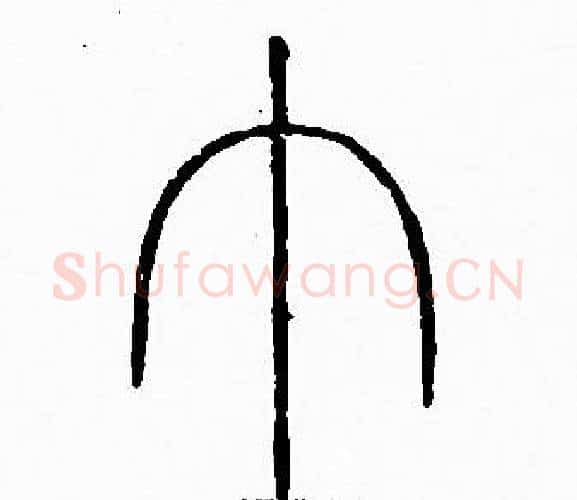 巾字李阳冰毛笔篆书书法写法,摘自李阳冰毛笔篆书书法作品