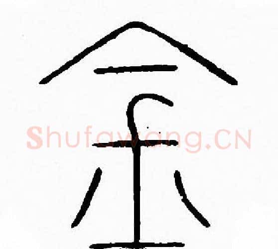 金字李阳冰毛笔篆书书法写法,摘自李阳冰毛笔篆书书法作品