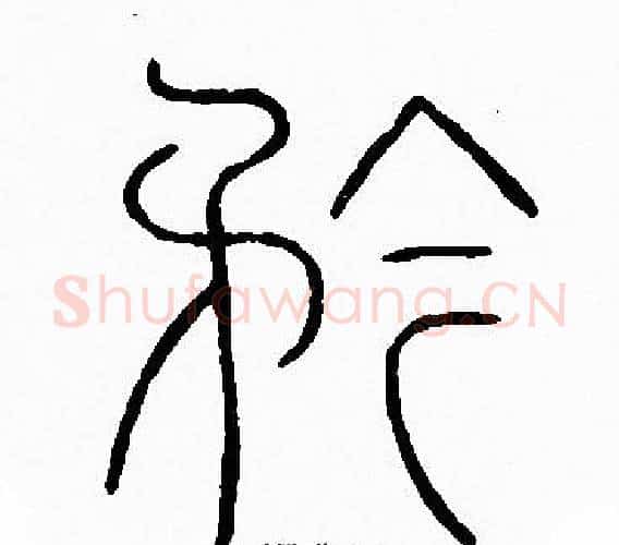 矜字李阳冰毛笔篆书书法写法,摘自李阳冰毛笔篆书书法作品