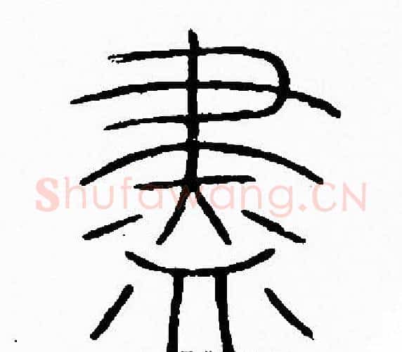 盡字李阳冰毛笔篆书书法写法,摘自李阳冰毛笔篆书书法作品