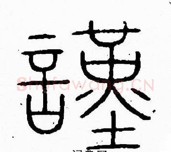 謹字李阳冰毛笔篆书书法写法,摘自李阳冰毛笔篆书书法作品