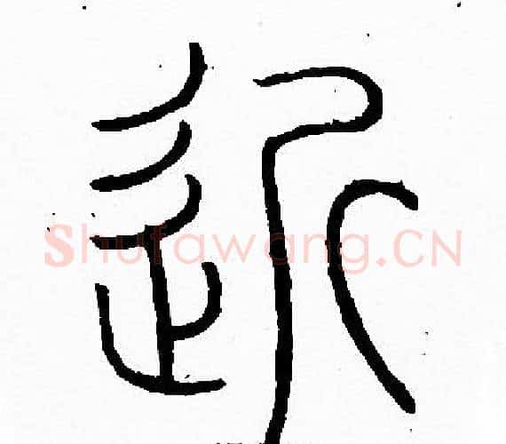 近字李阳冰毛笔篆书书法写法,摘自李阳冰毛笔篆书书法作品