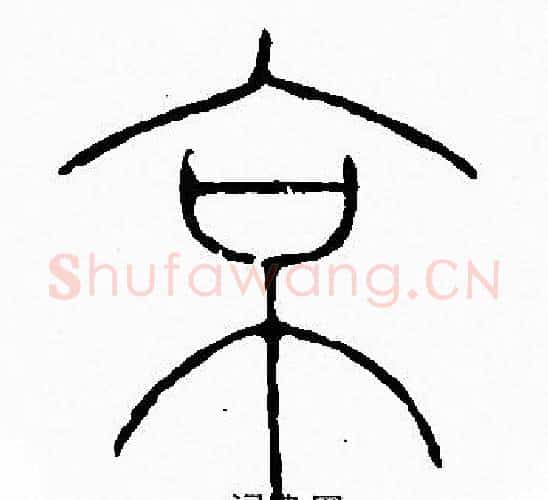 京字李阳冰毛笔篆书书法写法,摘自李阳冰毛笔篆书书法作品