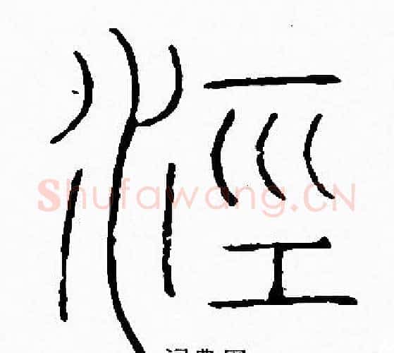泾字李阳冰毛笔篆书书法写法,摘自李阳冰毛笔篆书书法作品