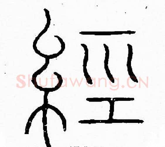 經字李阳冰毛笔篆书书法写法,摘自李阳冰毛笔篆书书法作品