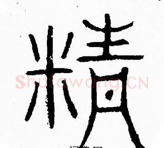 精字李阳冰毛笔篆书书法写法,摘自李阳冰毛笔篆书书法作品