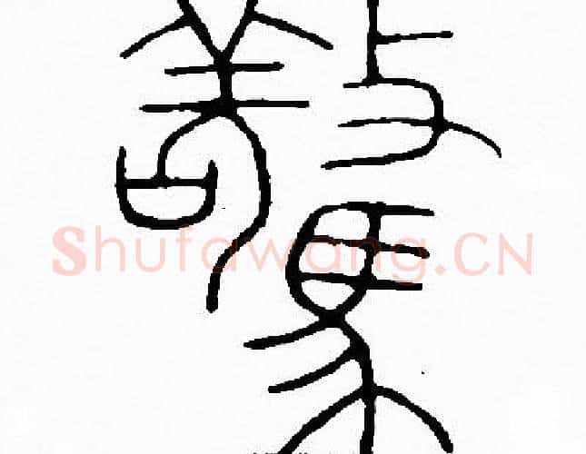 驚字李阳冰毛笔篆书书法写法,摘自李阳冰毛笔篆书书法作品