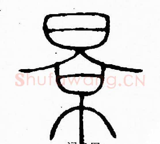 景字李阳冰毛笔篆书书法写法,摘自李阳冰毛笔篆书书法作品