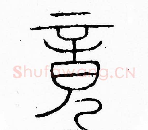 竟字李阳冰毛笔篆书书法写法,摘自李阳冰毛笔篆书书法作品