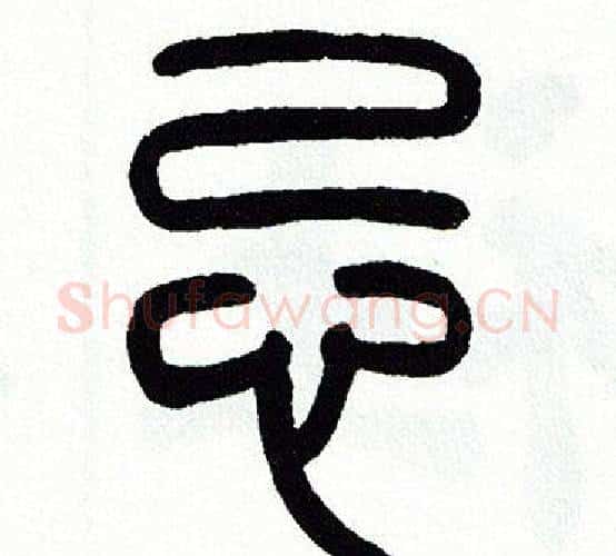 忌字方去疾毛笔篆书书法写法,摘自方去疾毛笔篆书书法作品