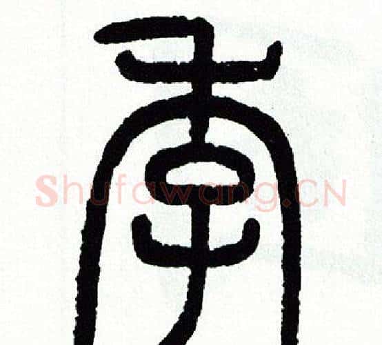 季字方去疾毛笔篆书书法写法,摘自方去疾毛笔篆书书法作品