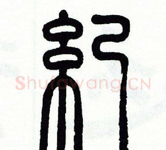 紀字方去疾毛笔篆书书法写法,摘自方去疾毛笔篆书书法作品
