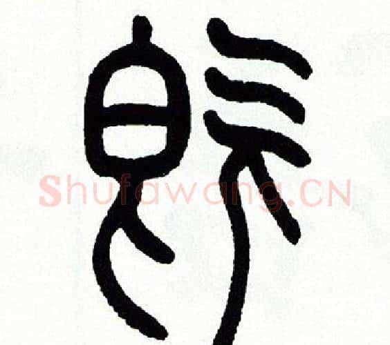 既字方去疾毛笔篆书书法写法,摘自方去疾毛笔篆书书法作品