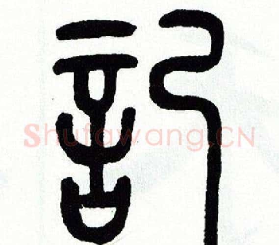 記字方去疾毛笔篆书书法写法,摘自方去疾毛笔篆书书法作品