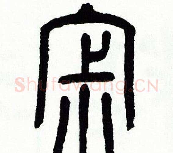 寂字方去疾毛笔篆书书法写法,摘自方去疾毛笔篆书书法作品