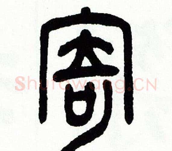 寄字方去疾毛笔篆书书法写法,摘自方去疾毛笔篆书书法作品