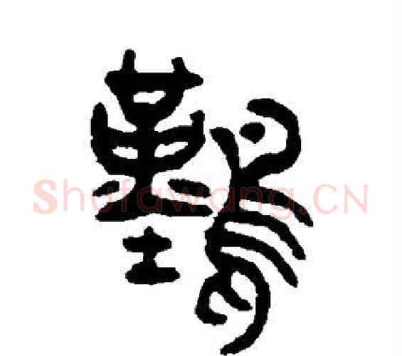 难字吴大澄毛笔篆书书法写法,摘自吴大澄毛笔篆书书法作品