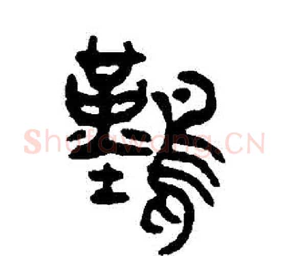 難字吴大澄毛笔篆书书法写法,摘自吴大澄毛笔篆书书法作品