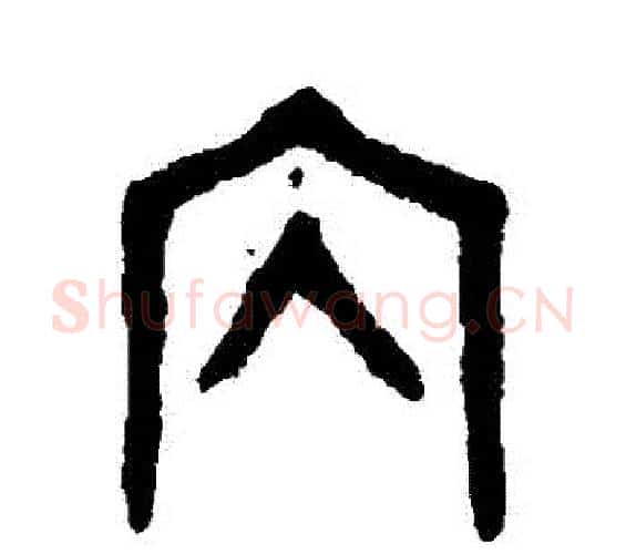 內字吴大澄毛笔篆书书法写法,摘自吴大澄毛笔篆书书法作品