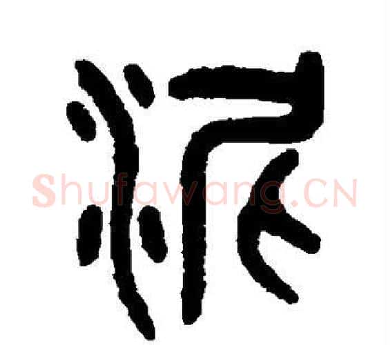 泥字吴大澄毛笔篆书书法写法,摘自吴大澄毛笔篆书书法作品