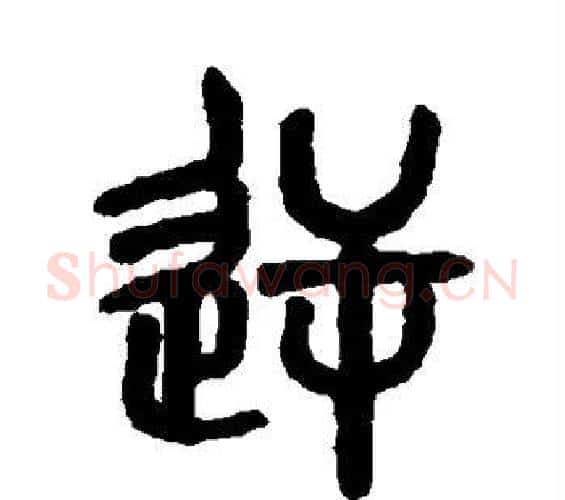 逆字吴大澄毛笔篆书书法写法,摘自吴大澄毛笔篆书书法作品