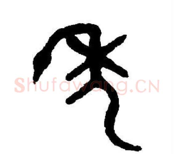 年字吴大澄毛笔篆书书法写法,摘自吴大澄毛笔篆书书法作品