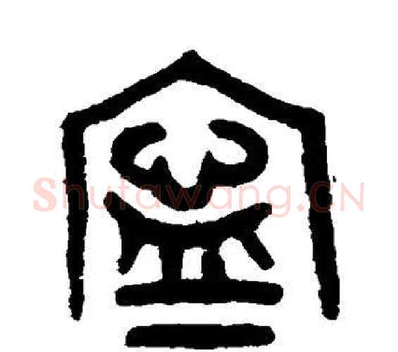 宁字吴大澄毛笔篆书书法写法,摘自吴大澄毛笔篆书书法作品