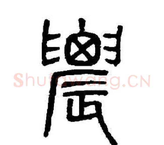 農字吴大澄毛笔篆书书法写法,摘自吴大澄毛笔篆书书法作品