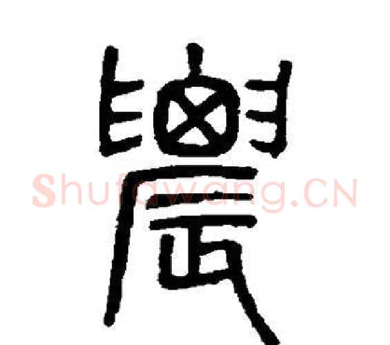 农字吴大澄毛笔篆书书法写法,摘自吴大澄毛笔篆书书法作品