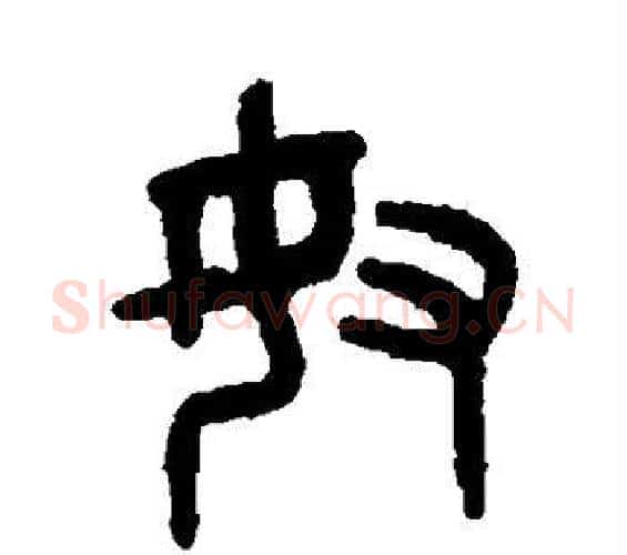 奴字吴大澄毛笔篆书书法写法,摘自吴大澄毛笔篆书书法作品