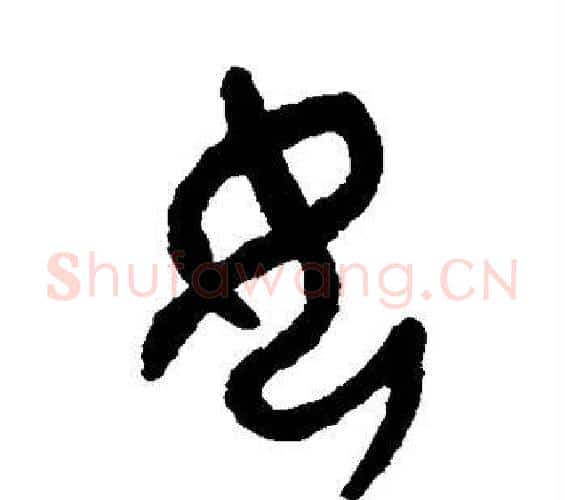 女字吴大澄毛笔篆书书法写法,摘自吴大澄毛笔篆书书法作品