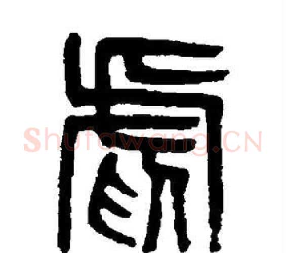 虐字吴大澄毛笔篆书书法写法,摘自吴大澄毛笔篆书书法作品