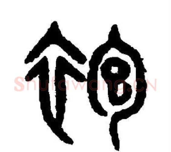袍字吴大澄毛笔篆书书法写法,摘自吴大澄毛笔篆书书法作品