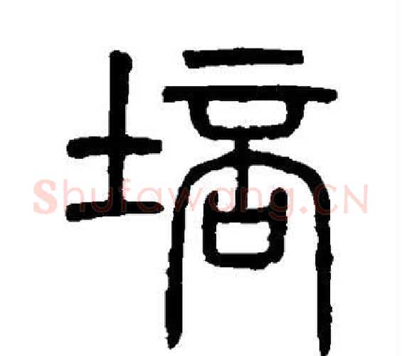 培字吴大澄毛笔篆书书法写法,摘自吴大澄毛笔篆书书法作品