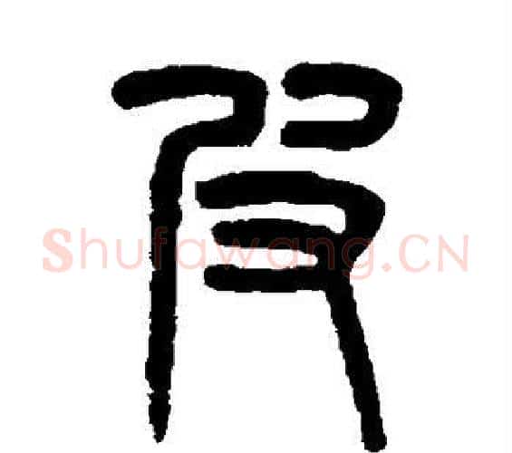皮字吴大澄毛笔篆书书法写法,摘自吴大澄毛笔篆书书法作品