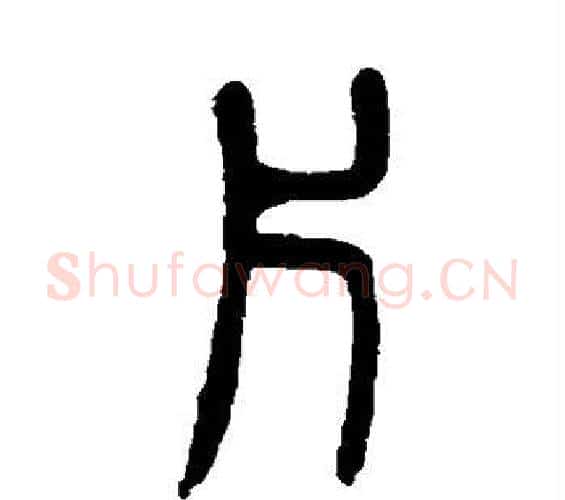 片字吴大澄毛笔篆书书法写法,摘自吴大澄毛笔篆书书法作品