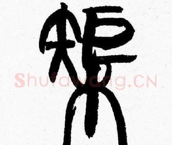 榘字韩天衡毛笔篆书书法写法,摘自韩天衡毛笔篆书书法作品