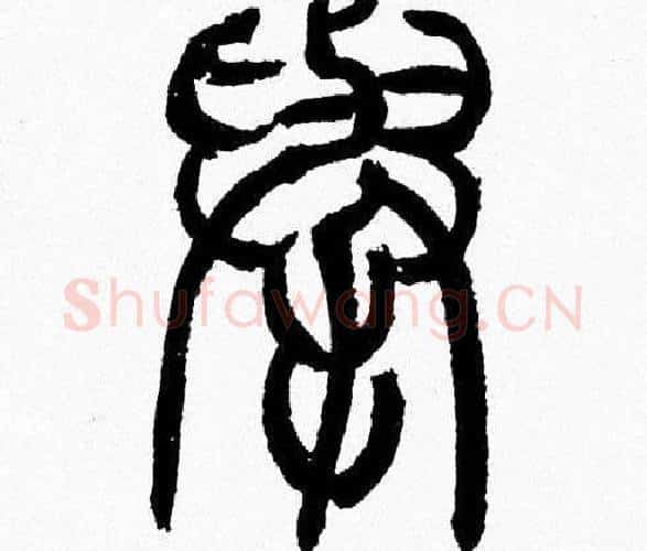 舉字韩天衡毛笔篆书书法写法,摘自韩天衡毛笔篆书书法作品