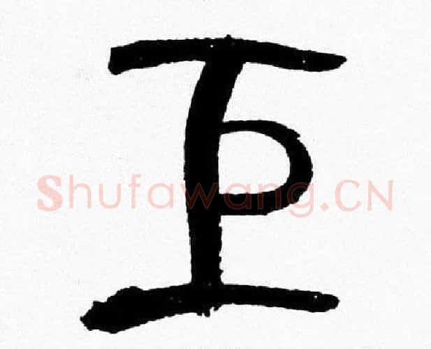 巨字韩天衡毛笔篆书书法写法,摘自韩天衡毛笔篆书书法作品