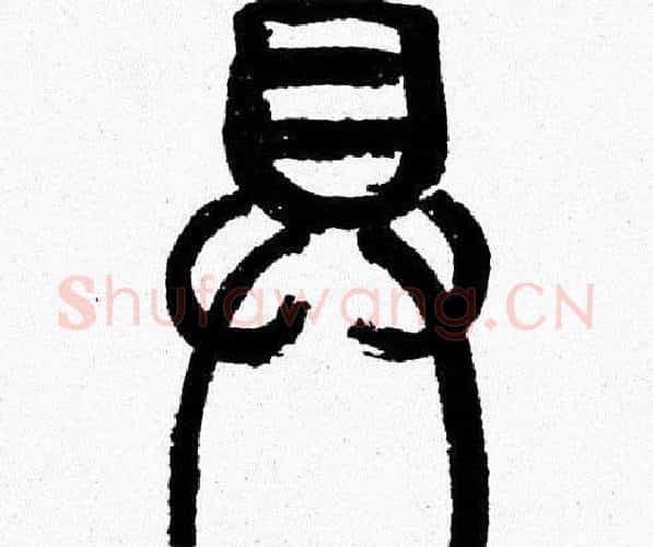 具字韩天衡毛笔篆书书法写法,摘自韩天衡毛笔篆书书法作品