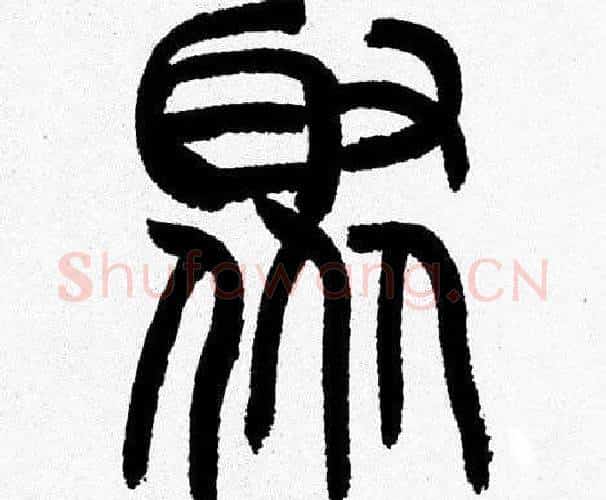 聚字韩天衡毛笔篆书书法写法,摘自韩天衡毛笔篆书书法作品
