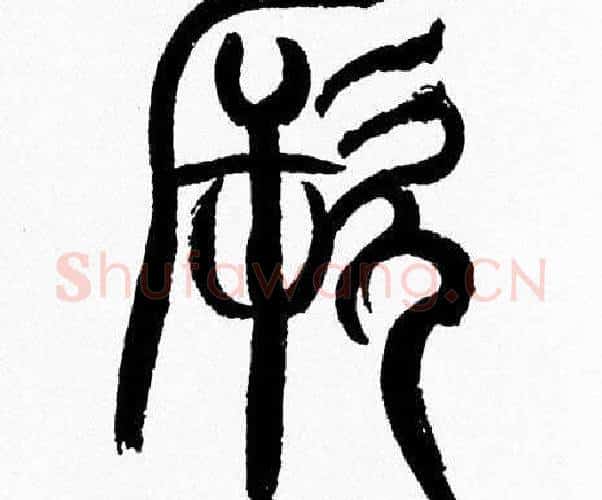 厥字韩天衡毛笔篆书书法写法,摘自韩天衡毛笔篆书书法作品