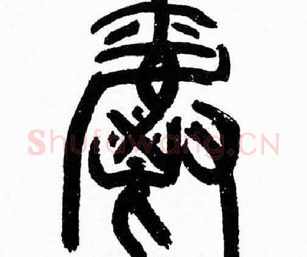 爵字韩天衡毛笔篆书书法写法,摘自韩天衡毛笔篆书书法作品