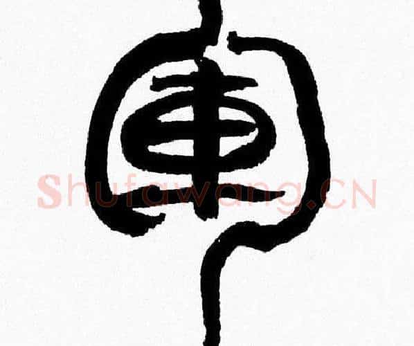 軍字韩天衡毛笔篆书书法写法,摘自韩天衡毛笔篆书书法作品