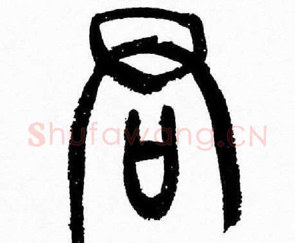 君字韩天衡毛笔篆书书法写法,摘自韩天衡毛笔篆书书法作品