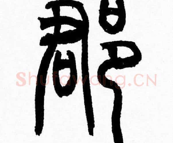 郡字韩天衡毛笔篆书书法写法,摘自韩天衡毛笔篆书书法作品