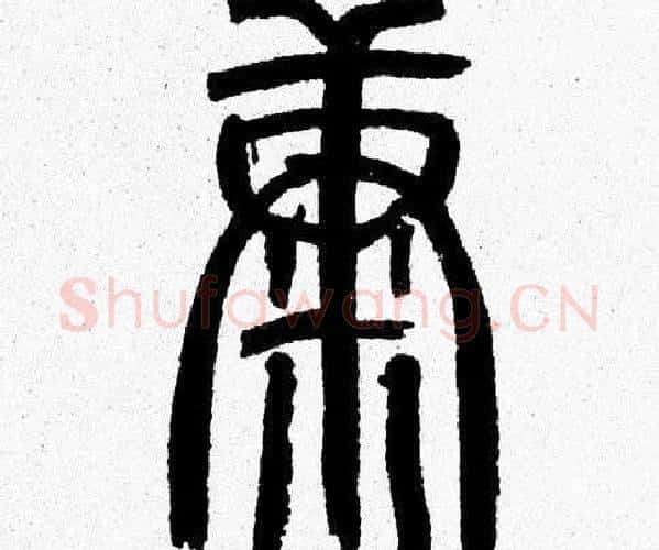 康字韩天衡毛笔篆书书法写法,摘自韩天衡毛笔篆书书法作品