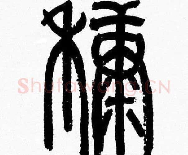 糠字韩天衡毛笔篆书书法写法,摘自韩天衡毛笔篆书书法作品