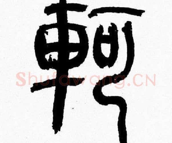 軻字韩天衡毛笔篆书书法写法,摘自韩天衡毛笔篆书书法作品
